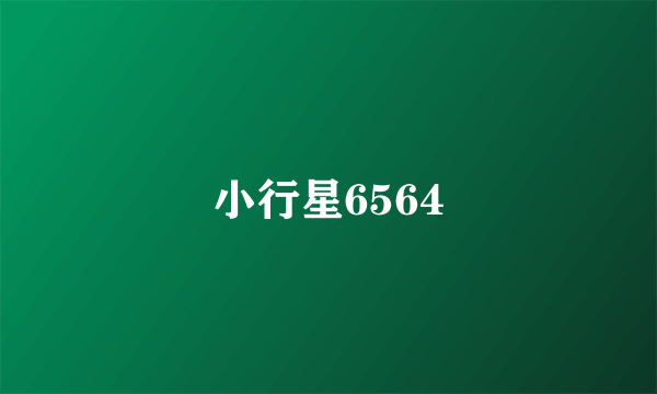 小行星6564