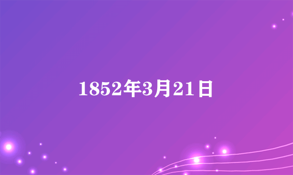 1852年3月21日