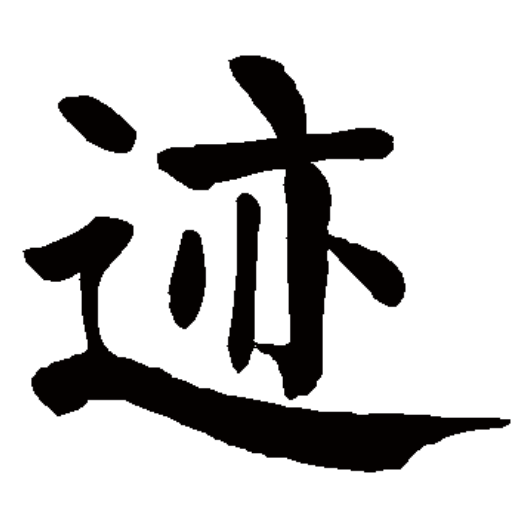 迹（汉语汉字）