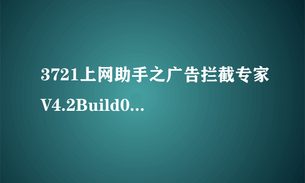 3721上网助手之广告拦截专家V4.2Build01.18