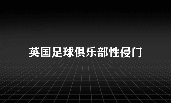 英国足球俱乐部性侵门