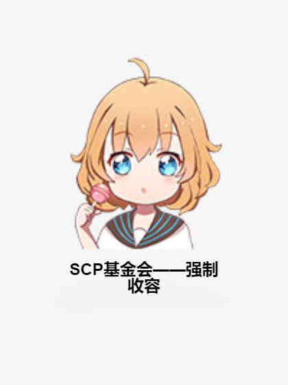 SCP基金会——强制收容