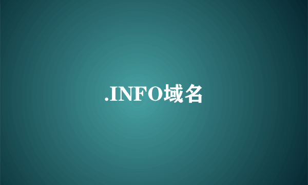 .INFO域名