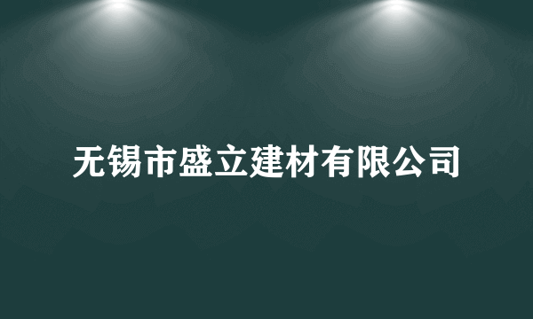 无锡市盛立建材有限公司