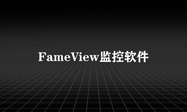 FameView监控软件