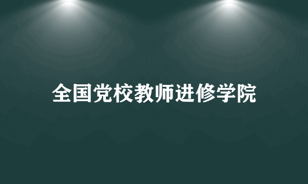 全国党校教师进修学院