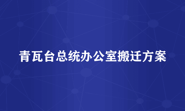 青瓦台总统办公室搬迁方案