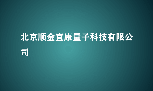 北京顺金宜康量子科技有限公司