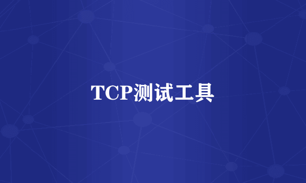 TCP测试工具