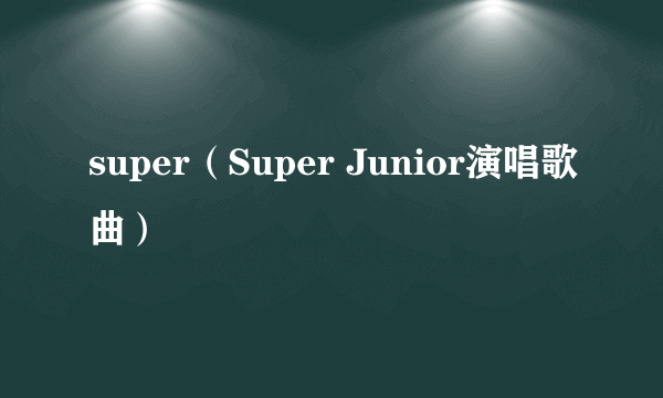 super（Super Junior演唱歌曲）