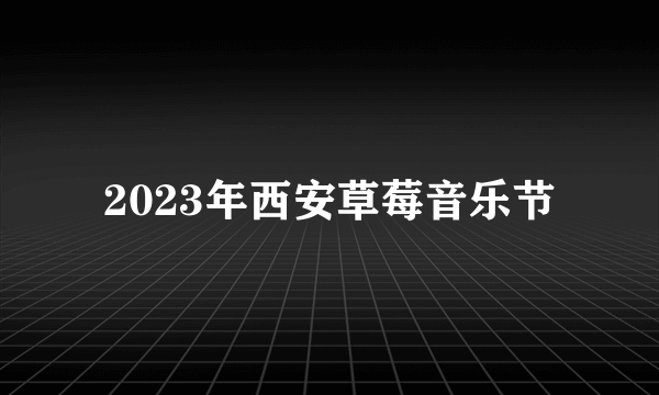 2023年西安草莓音乐节