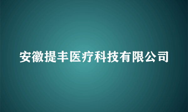 安徽提丰医疗科技有限公司