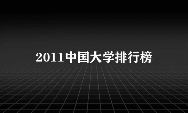 2011中国大学排行榜