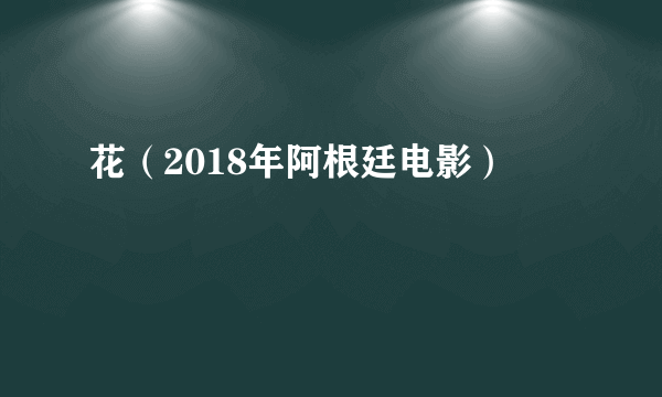 花（2018年阿根廷电影）