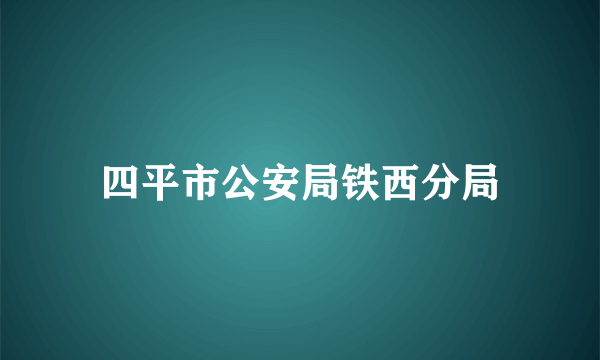 四平市公安局铁西分局