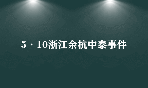 5·10浙江余杭中泰事件