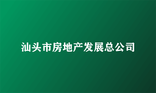 汕头市房地产发展总公司