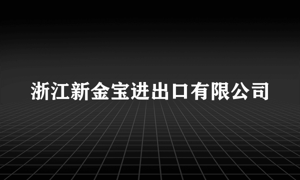 浙江新金宝进出口有限公司