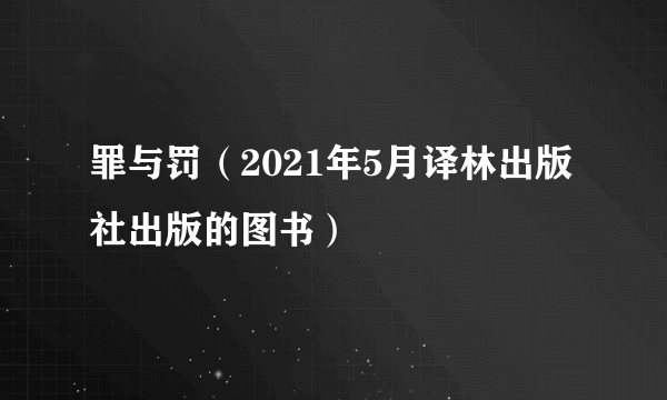 罪与罚（2021年5月译林出版社出版的图书）