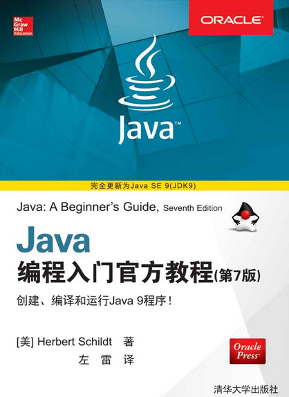 Java编程入门官方教程（第7版）（2018年清华大学出版社出版图书）