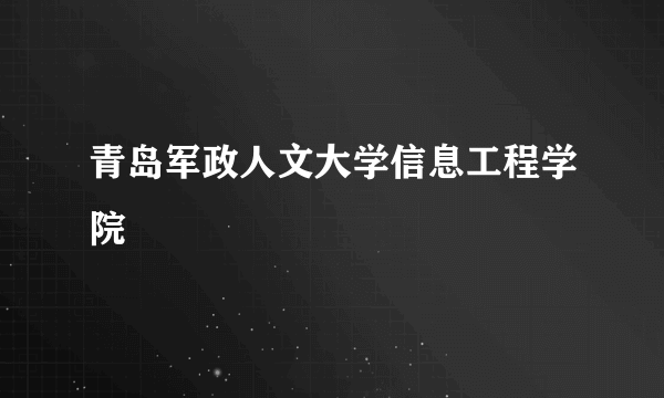 青岛军政人文大学信息工程学院