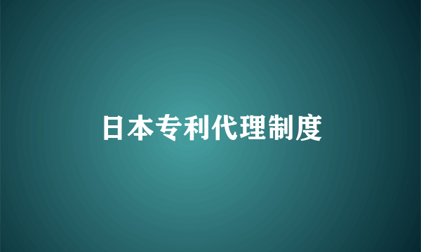 日本专利代理制度