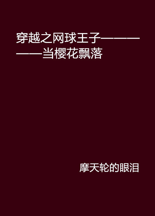 穿越之网球王子—————当樱花飘落