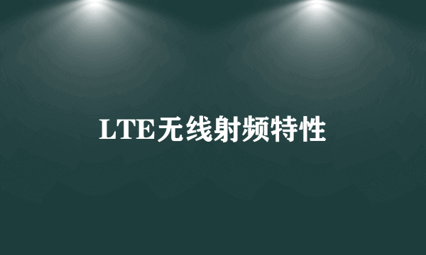 LTE无线射频特性