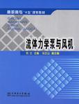 流体力学泵与风机（2004年中国电力出版社出版的图书）