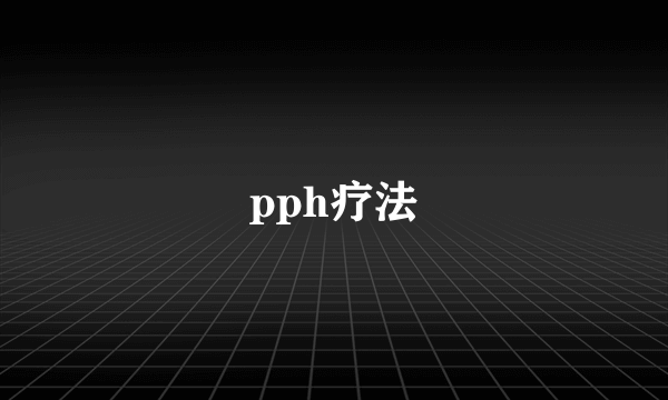 pph疗法