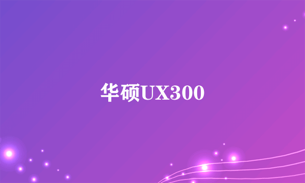 华硕UX300