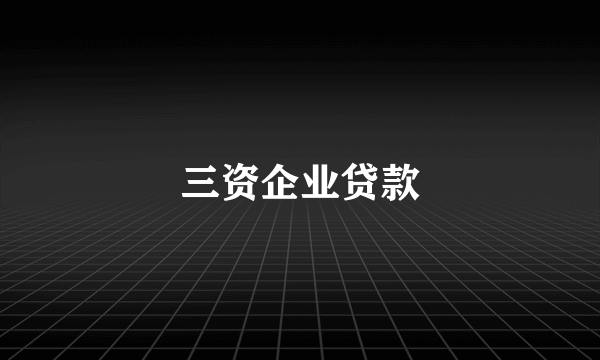 三资企业贷款