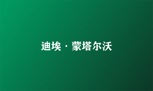 迪埃·蒙塔尔沃