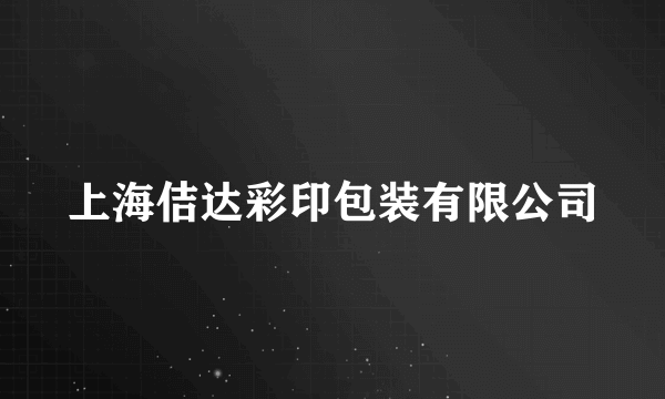 上海佶达彩印包装有限公司