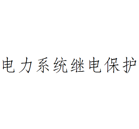 电力系统继电保护（电力术语）