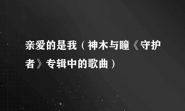 亲爱的是我（神木与瞳《守护者》专辑中的歌曲）