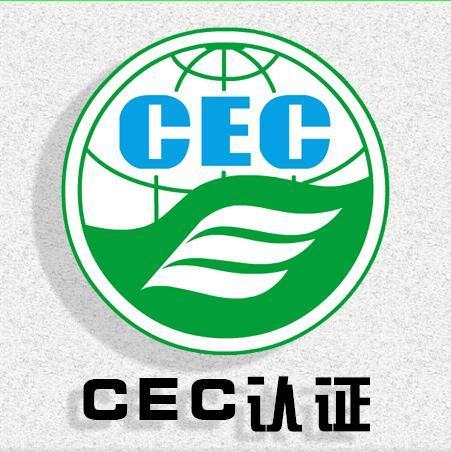 CEC认证