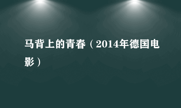 马背上的青春（2014年德国电影）