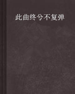 此曲终兮不复弹（曲终、音绝创作的网络小说）