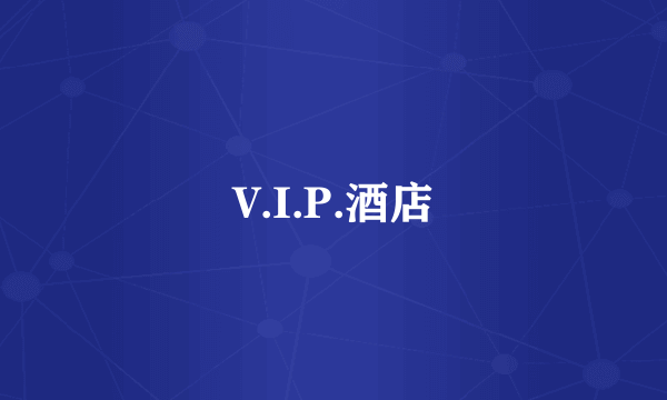 V.I.P.酒店