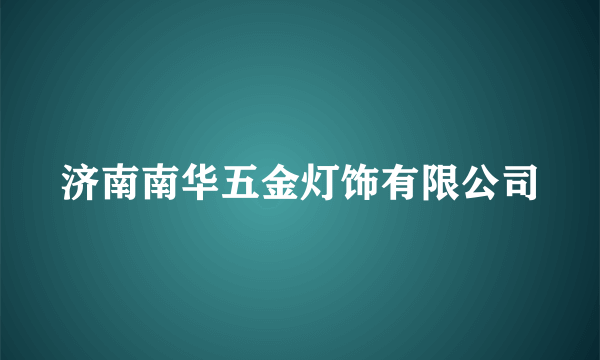 济南南华五金灯饰有限公司