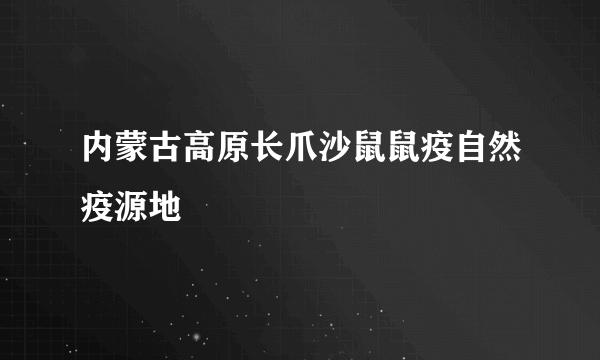 内蒙古高原长爪沙鼠鼠疫自然疫源地