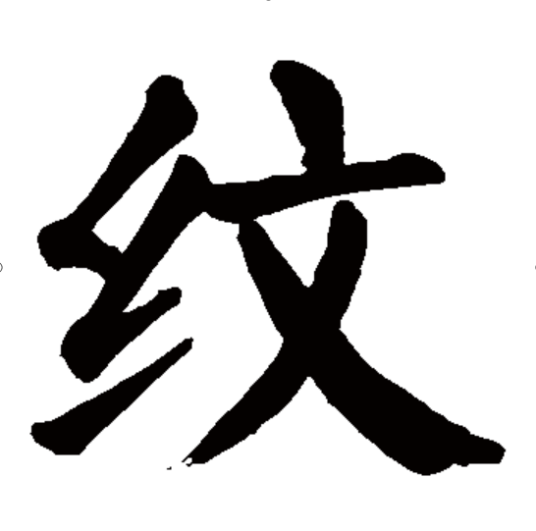 纹（汉语汉字）