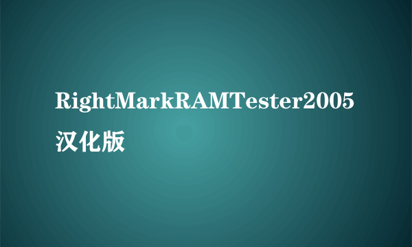 RightMarkRAMTester2005汉化版