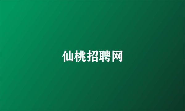 仙桃招聘网