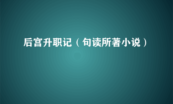 后宫升职记（句读所著小说）