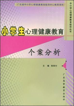 小学生心理健康教育个案分析