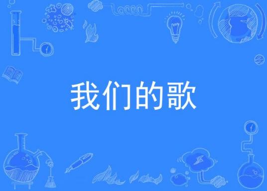 我们的歌（陈钟演唱歌曲）