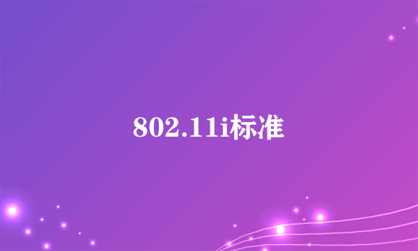 802.11i标准