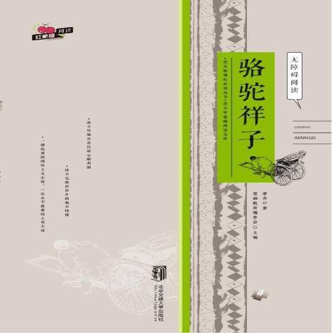 骆驼祥子（2015年北京交通大学出版社出版的图书）